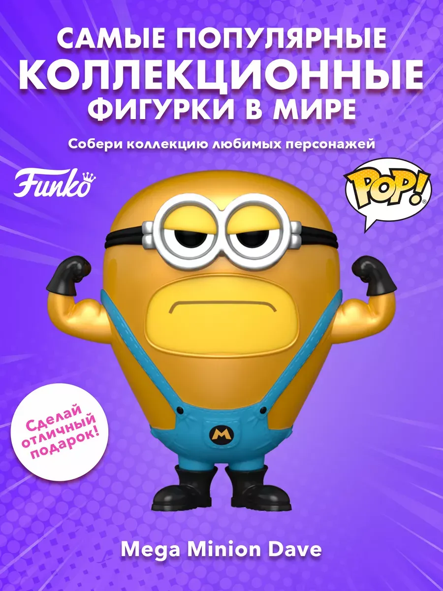 Фигурка Funko POP! Movies Despicable Me 4 Mega Minion Dave