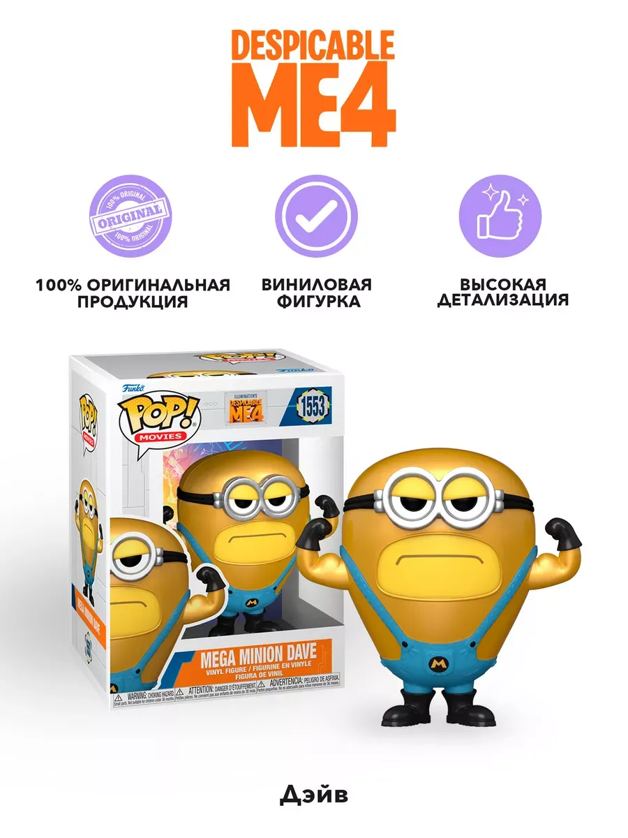 Фигурка Funko POP! Movies Despicable Me 4 Mega Minion Dave Фигурка Funko POP! Movies Despicable Me 4 Mega Minion Dave