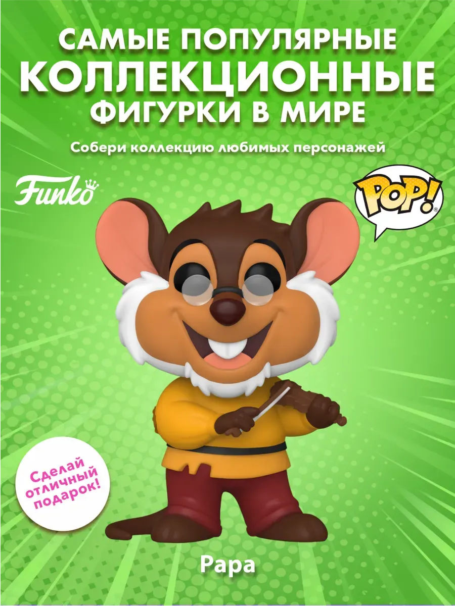 Фигурка Funko POP! Movies Американский хвост Папа (1652)