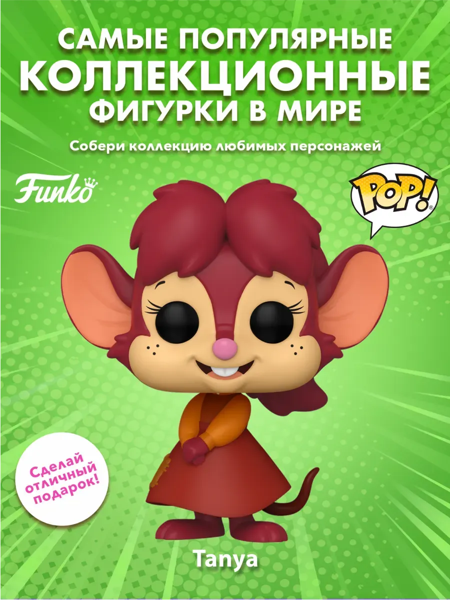 Фигурка Funko POP! Movies Американский хвост Таня (1653)