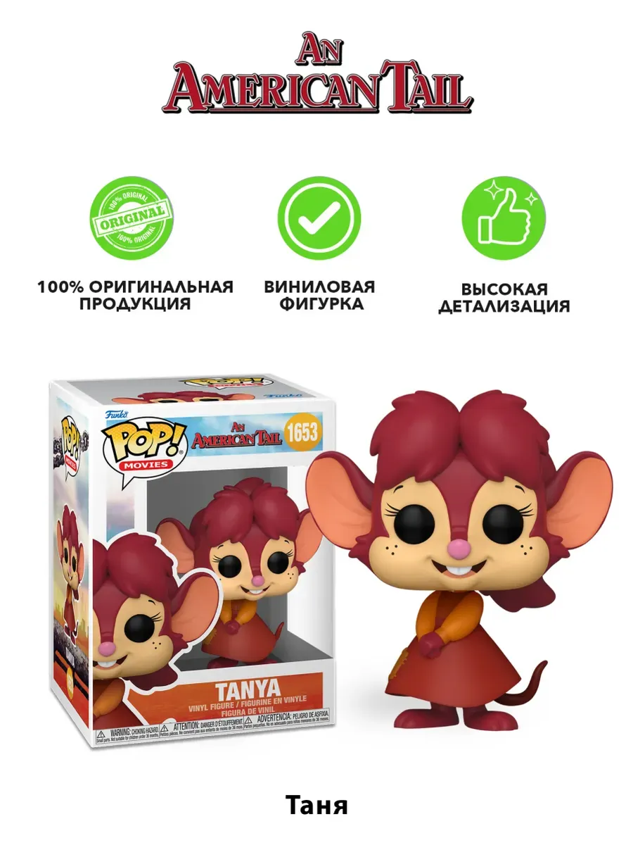 Фигурка Funko POP! Movies Американский хвост Таня (1653)