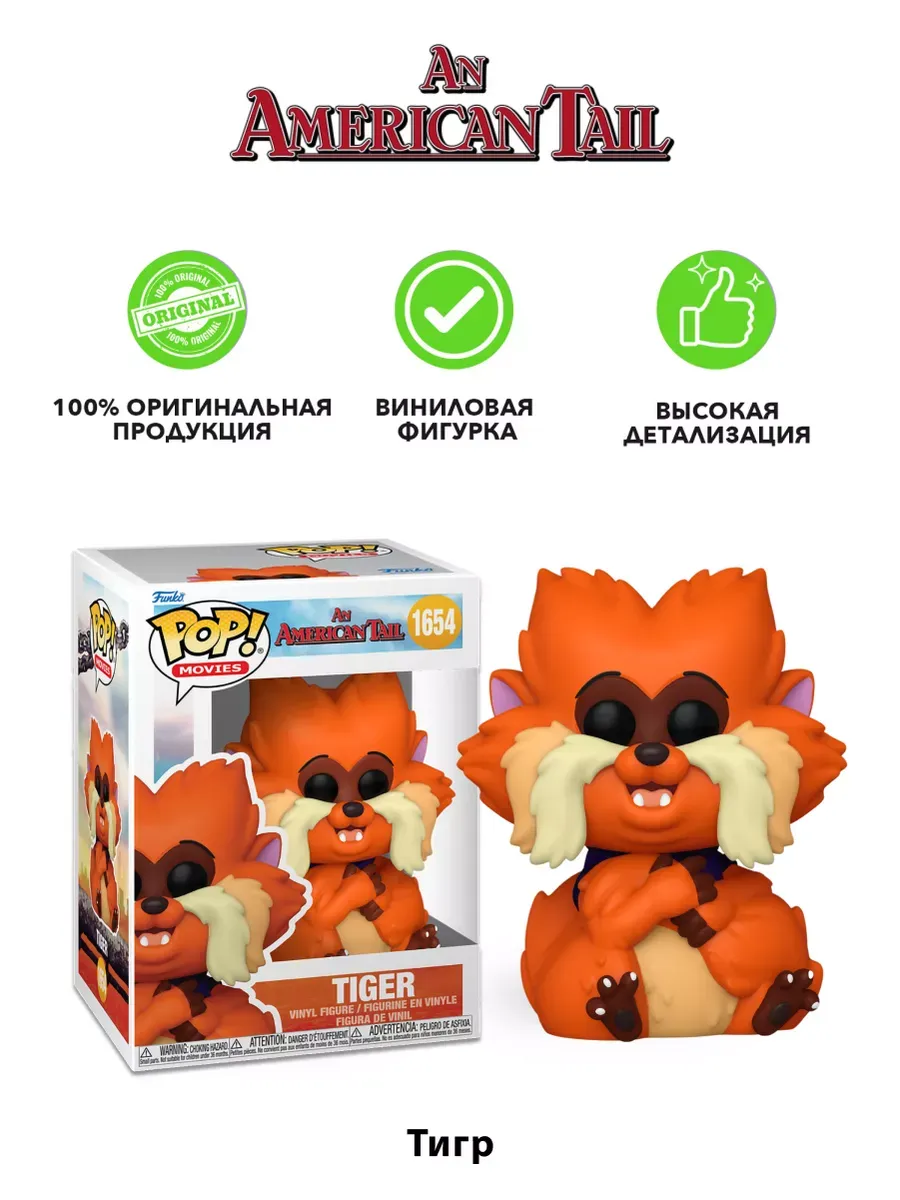 Фигурка Funko POP! Movies Американский хвост Тигр (1654)