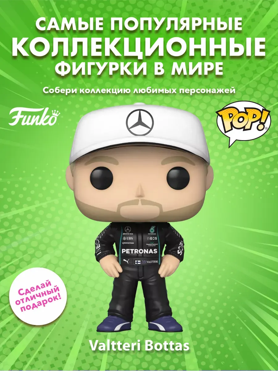 Фигурка Funko POP! Racing F1 Mercedes-AMG Valtteri Bottas