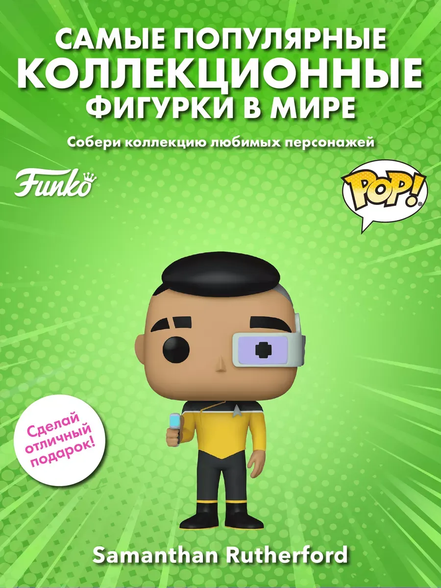 Фигурка Funko POP Star Trek Lower Decks Samanthan Rutherford