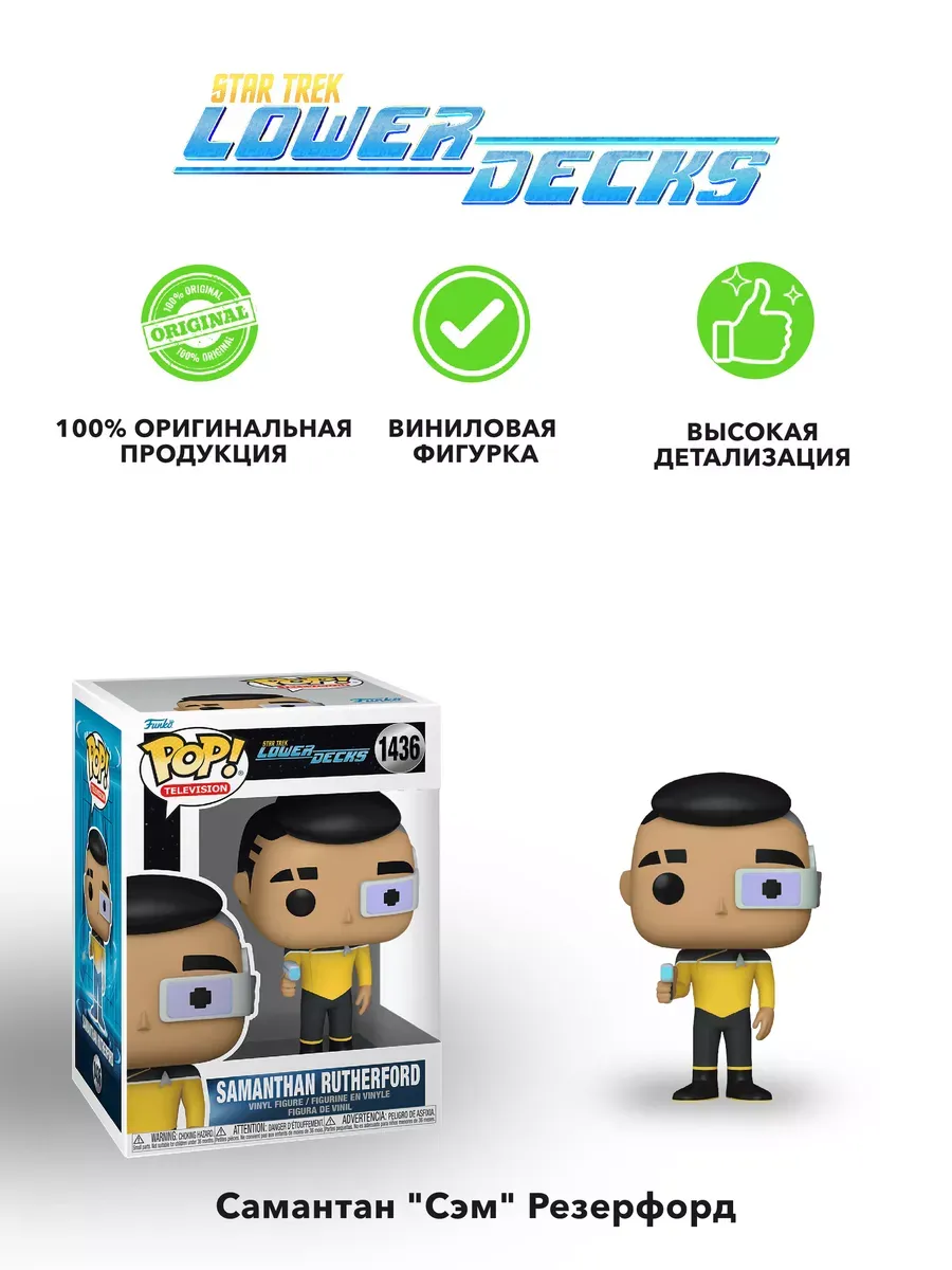 Фигурка Funko POP Star Trek Lower Decks Samanthan Rutherford Фигурка Funko POP Star Trek Lower Decks Samanthan Rutherford