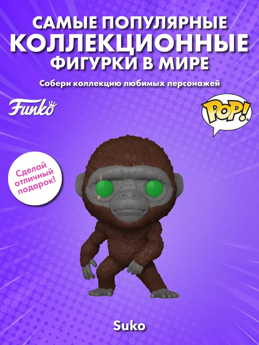 Фигурка Funko POP! Movies Годзилла против Конга NE Suko