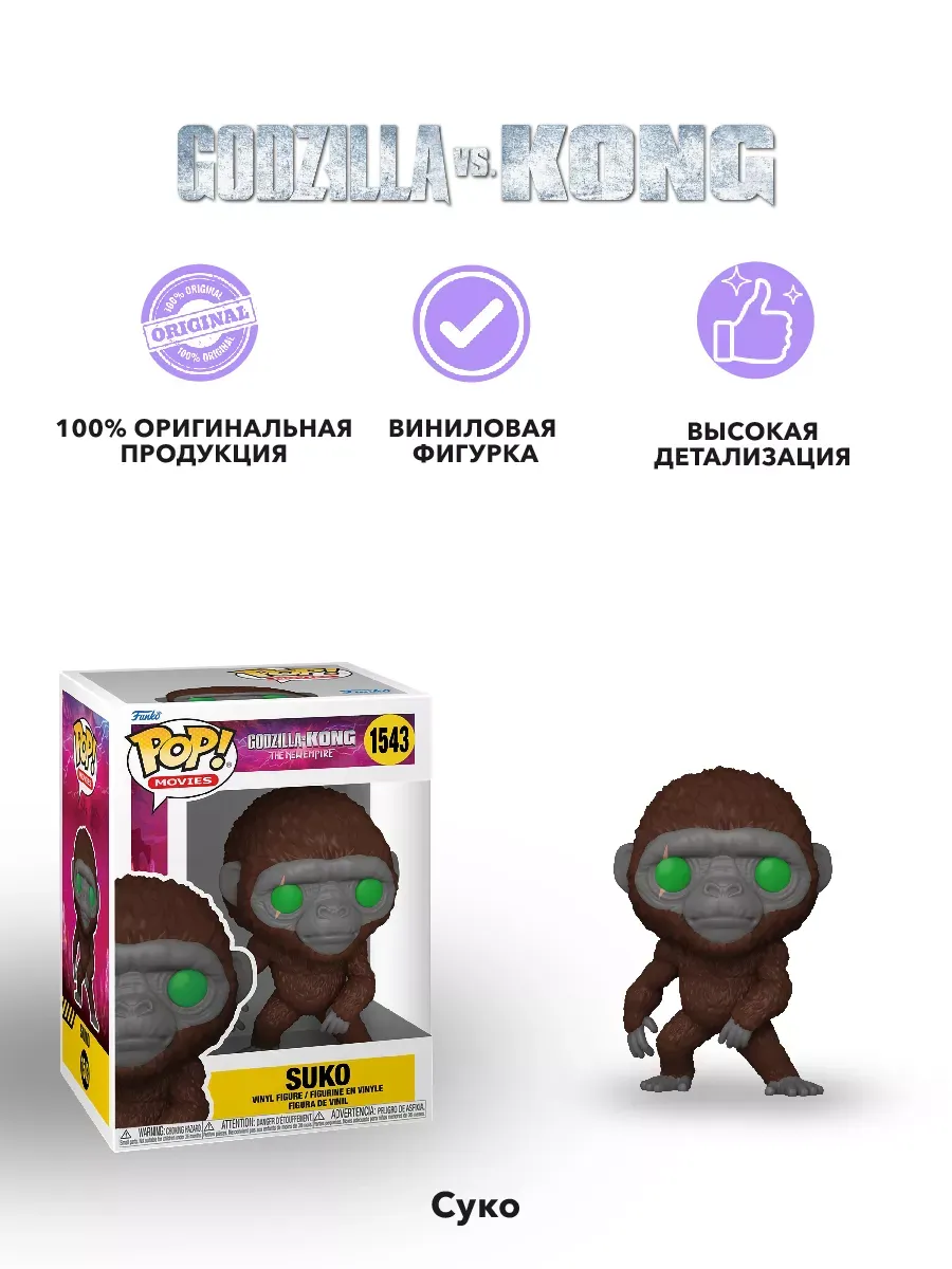 Фигурка Funko POP! Movies Годзилла против Конга NE Suko