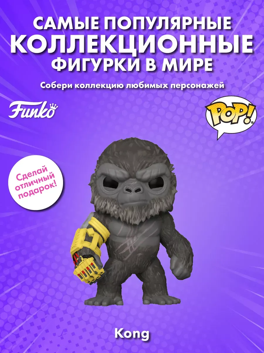 Фигурка Funko POP! Movies Годзилла против Конга NE Kong 6