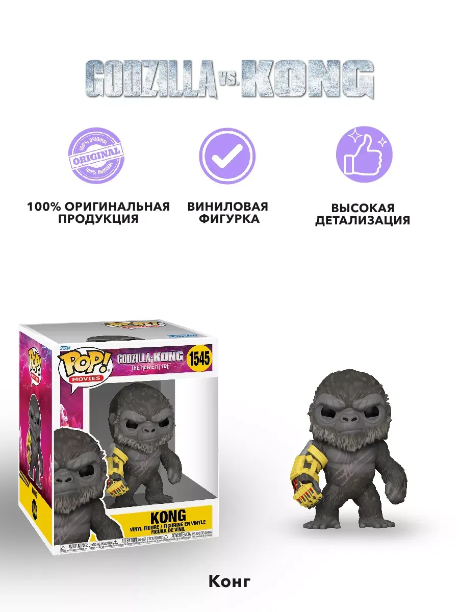 Фигурка Funko POP! Movies Годзилла против Конга NE Kong 6