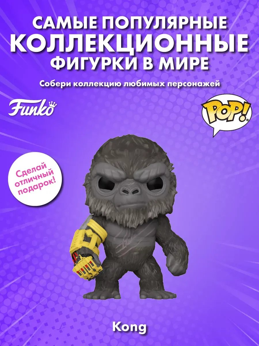 Фигурка Funko POP! Movies Годзилла против Конга NE Kong