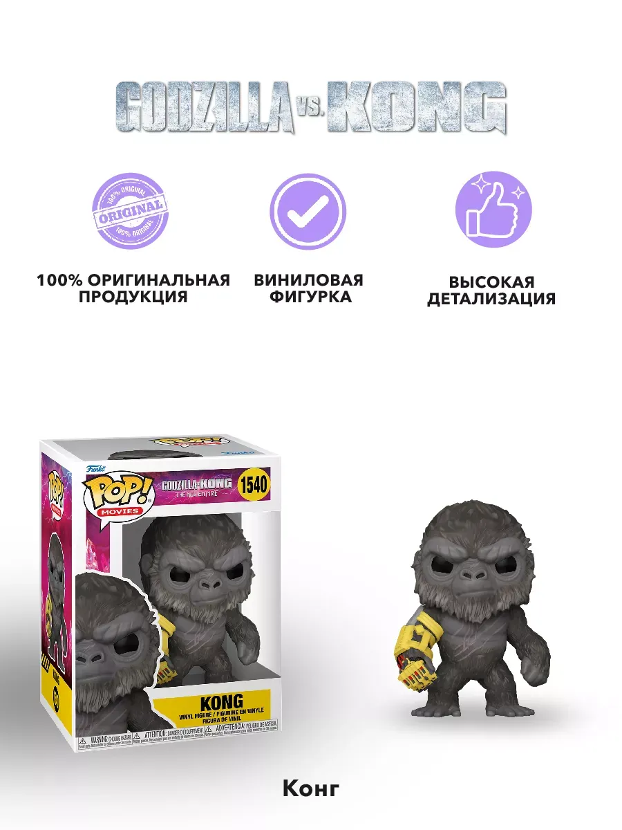 Фигурка Funko POP! Movies Годзилла против Конга NE Kong
