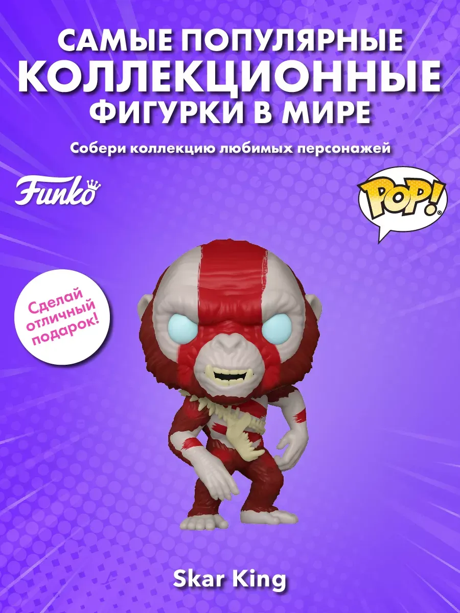 Фигурка Funko POP! Movies Годзилла против Конга NE Skar King