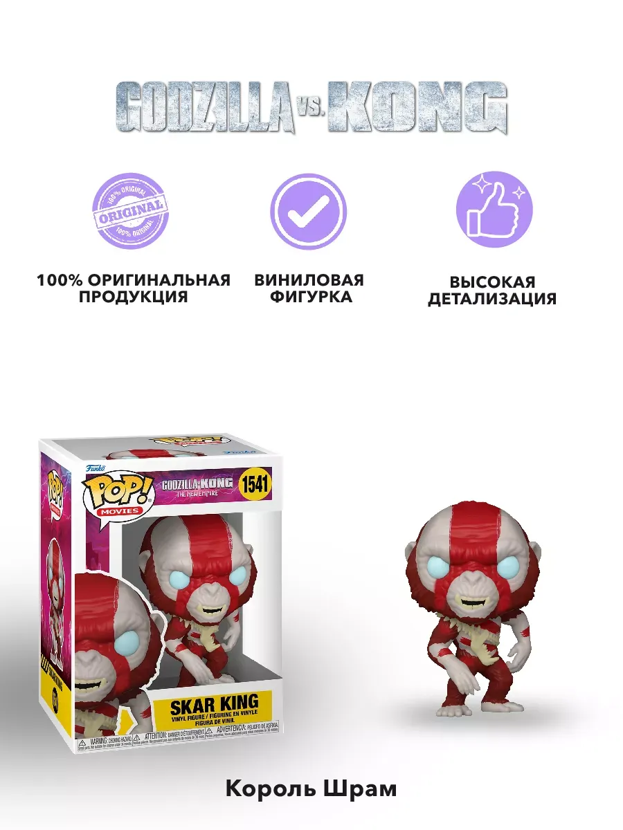 Фигурка Funko POP! Movies Годзилла против Конга NE Skar King
