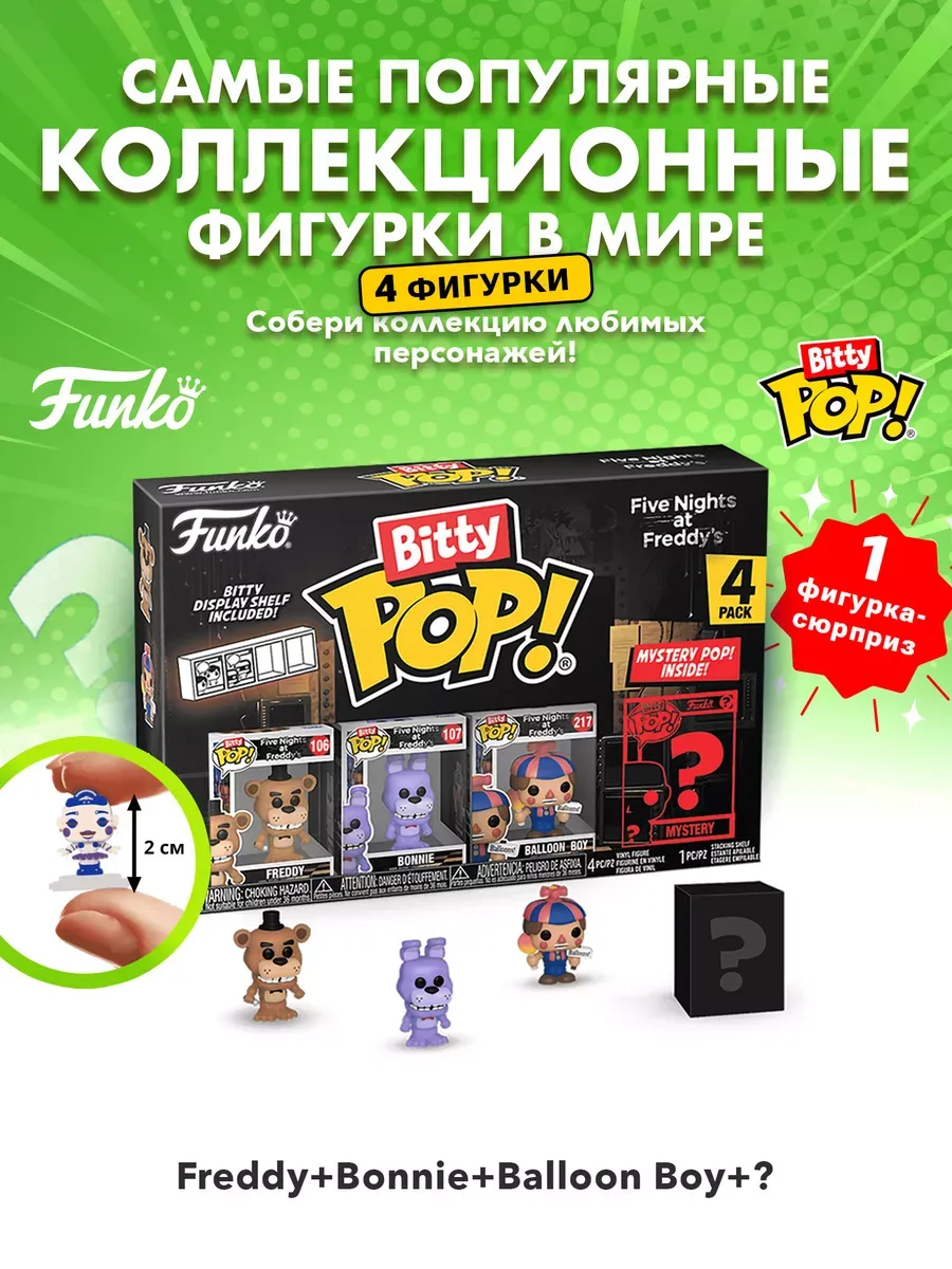 Фигурка Funko Bitty POP! ФНАФ Фредди + Бонни + Balloon Boy+?