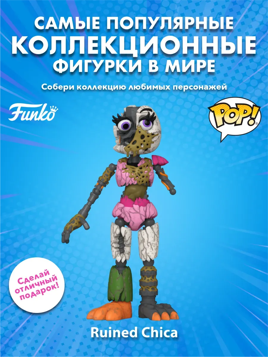 Фигурка Funko Action ФНАФ Security Breach Ruin Ruined Чика