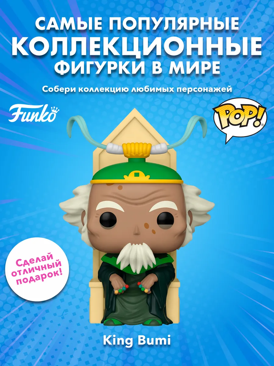 Фигурка Funko POP Deluxe Аватар Легенда об Аанге King Bumi