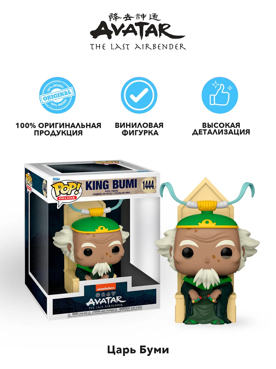 Фигурка Funko POP Deluxe Аватар Легенда об Аанге King Bumi