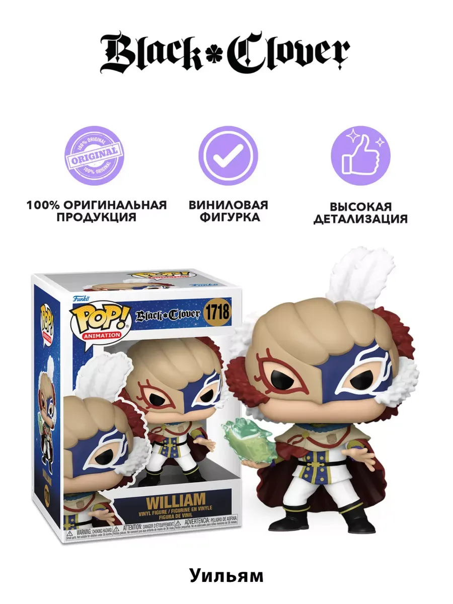 Фигурка аниме Funko POP! Black Clover William (1718) Фигурка аниме Funko POP! Black Clover William (1718)