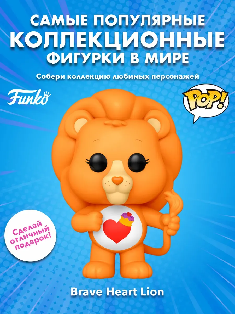 Фигурка Funko Animation Care Bears Cousins Brave Heart Lion