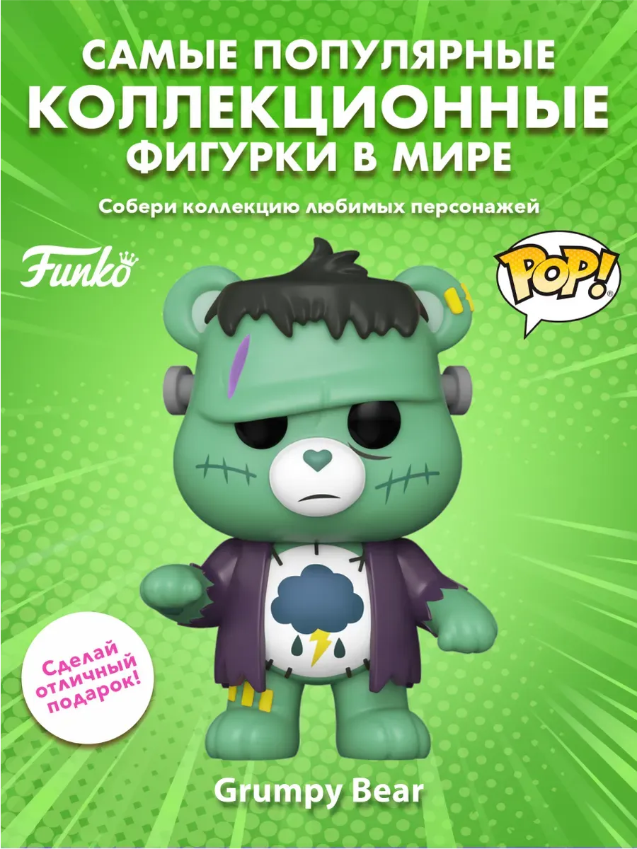 Фигурка Funko POP! Заботливые мишки Grumpy as Frankenstein