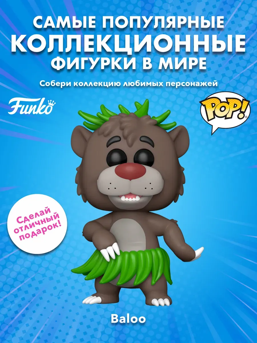 Фигурка Funko POP! Дисней Книга джунглей S2 Baloo (1474)