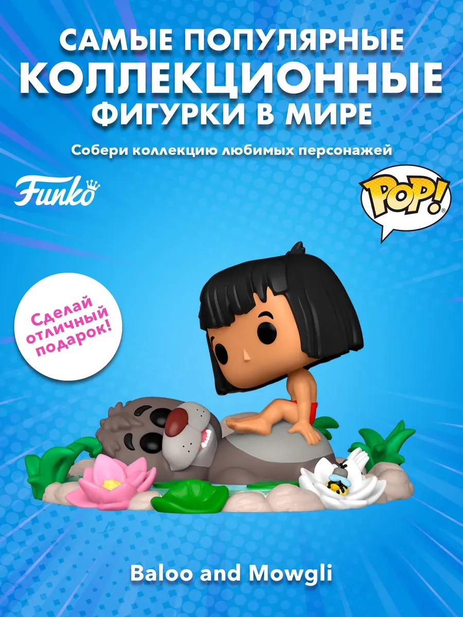 Фигурка Funko POP! Дисней Книга джунглей Baloo and Mowgli