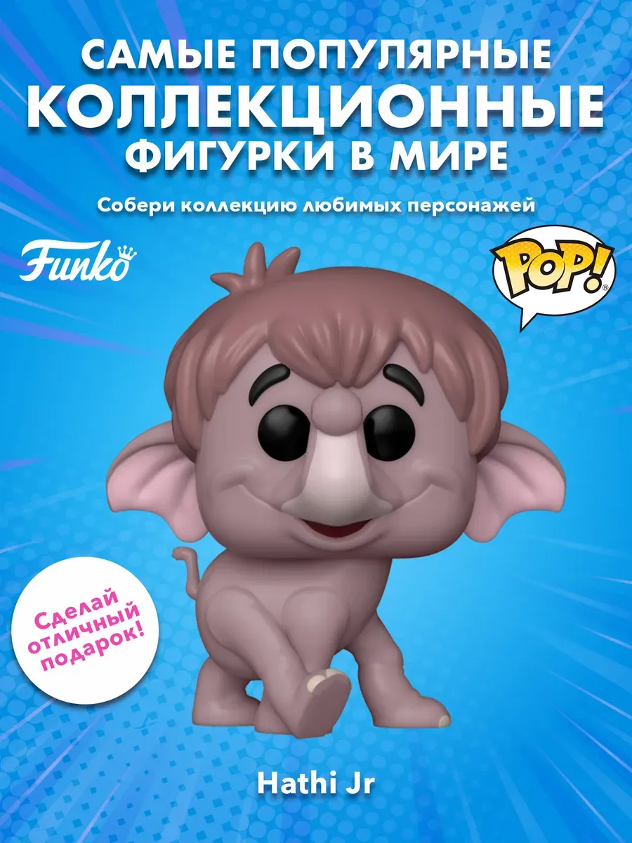 Фигурка Funko POP! Дисней Книга джунглей S2 Hathi Jr. 1476