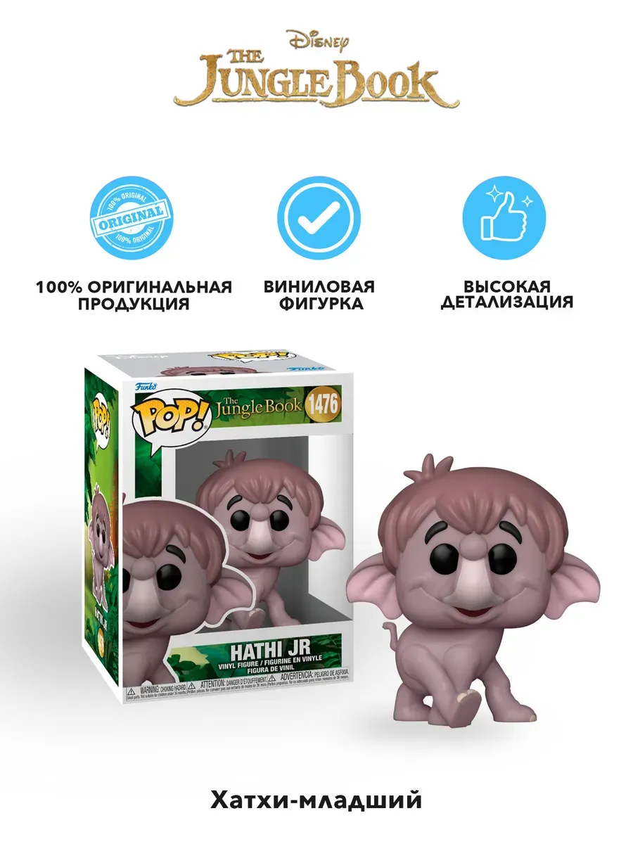 Фигурка Funko POP! Дисней Книга джунглей S2 Hathi Jr. 1476