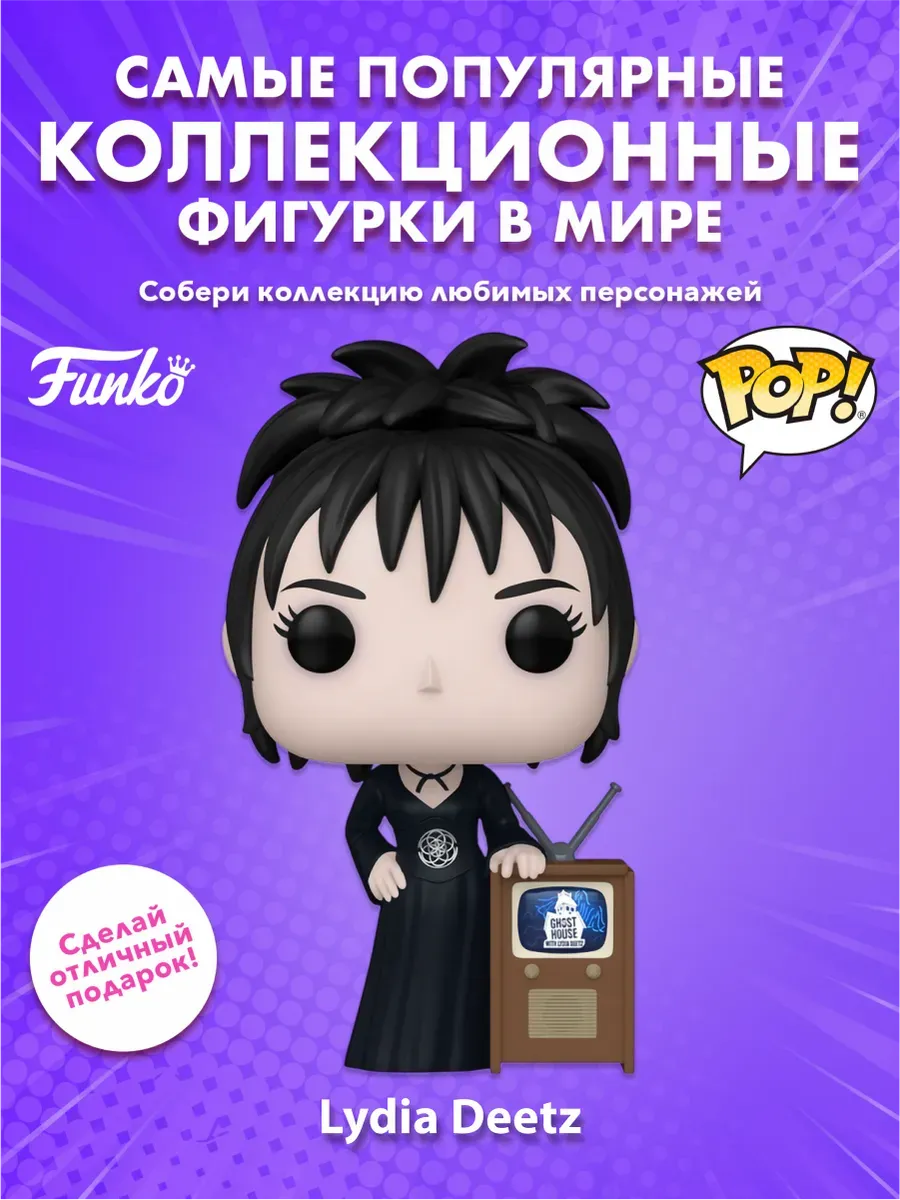 Фигурка Funko POP! Movies Beetlejuice 2 Lydia Deetz