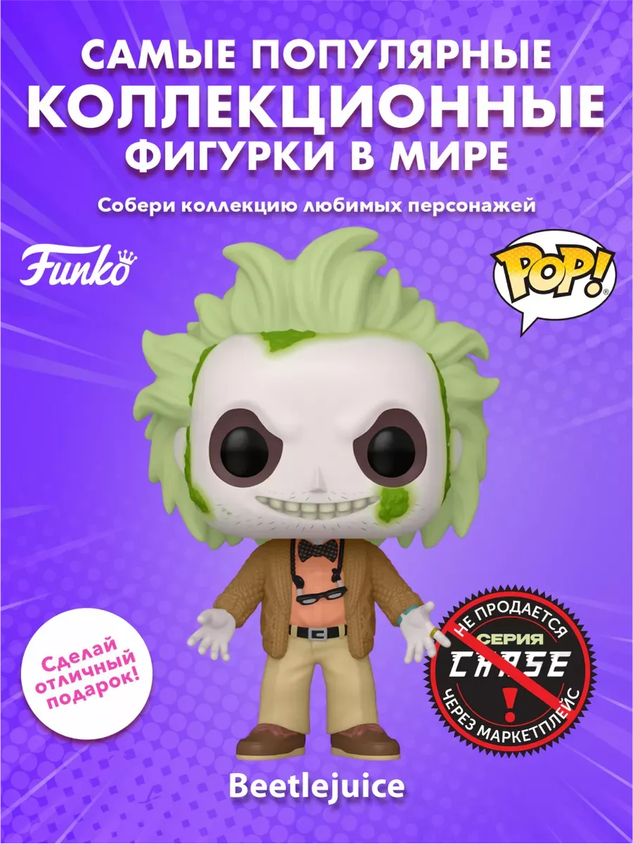 Фигурка Funko POP! Movies Beetlejuice 2 Beetlejuice