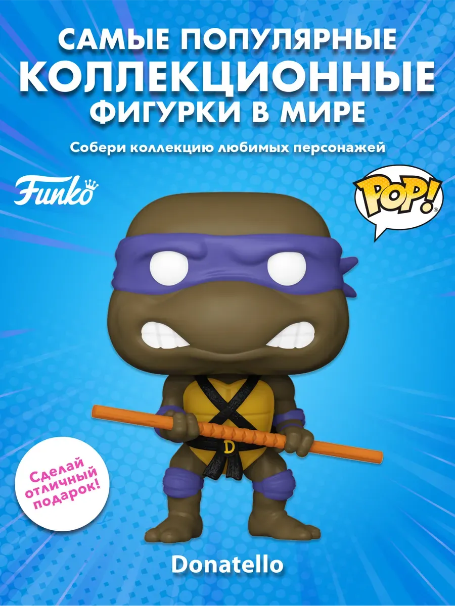 Фигурка Funko POP! TV Черепашки-ниндзя S4 Донателло