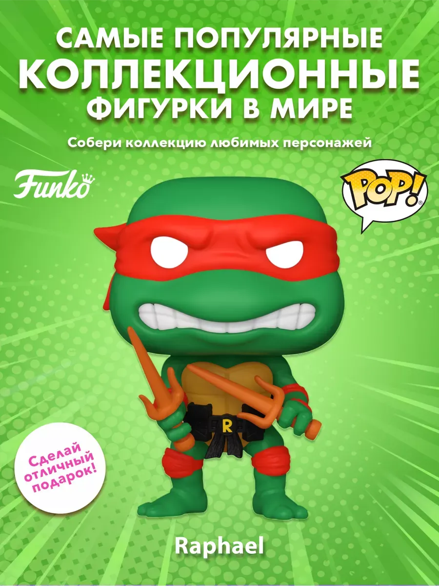 Фигурка Funko POP! TV Черепашки-ниндзя S4 Рафаэль (1556)