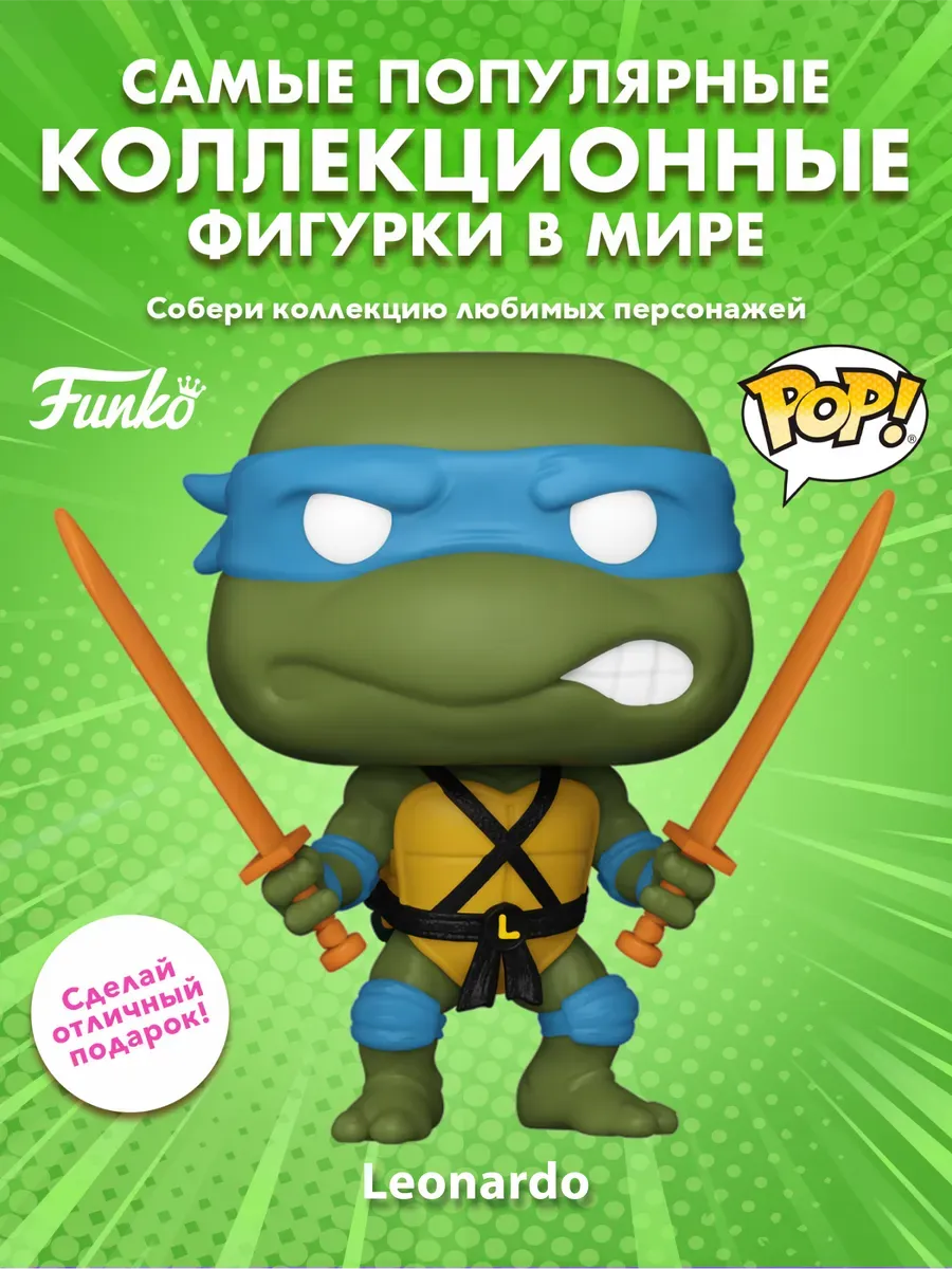 Фигурка Funko POP! TV Черепашки-ниндзя S4 Леонардо 1555
