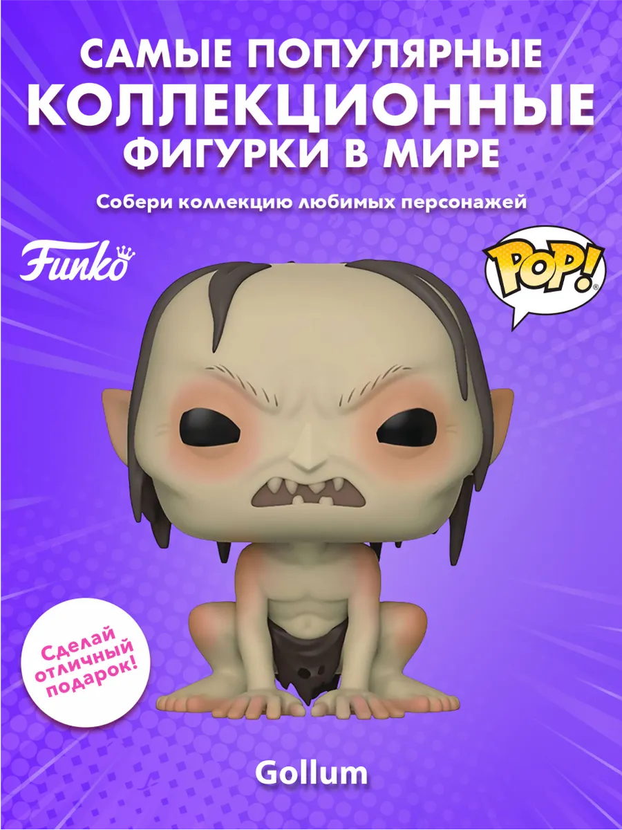 Фигурка Funko POP! LOTR/Hobbit S3 Gollum (532) 13559