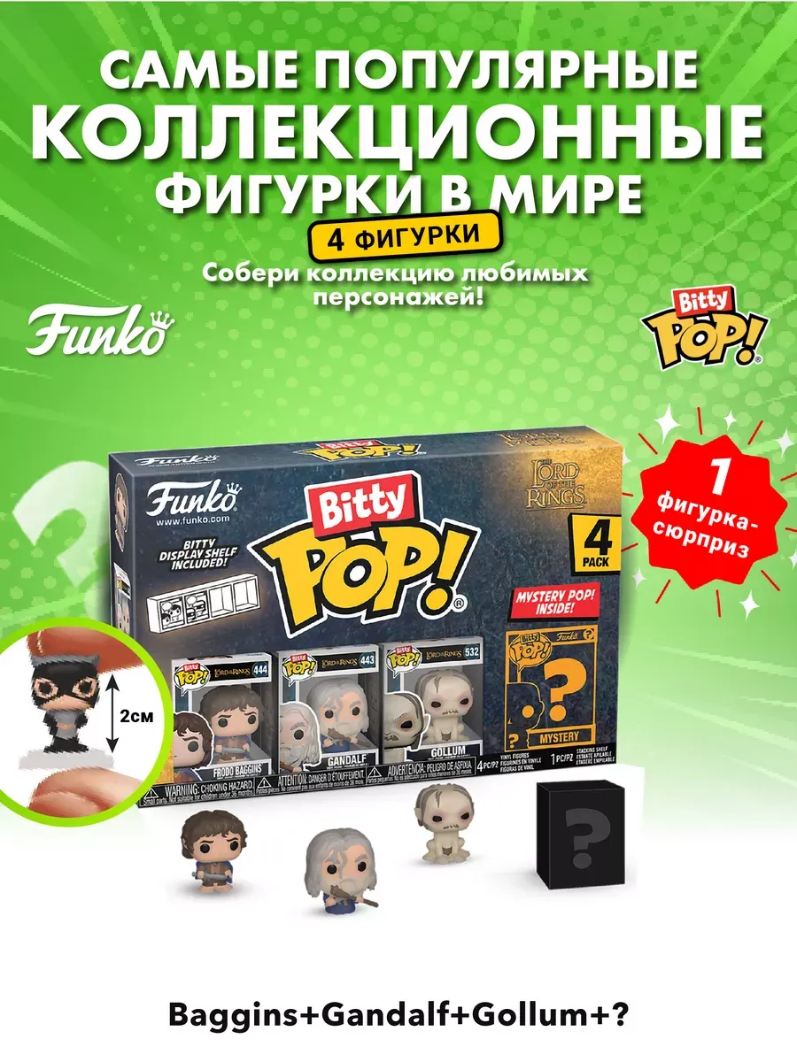 Фигурка Funko Bitty Властелин колец Фродо Гэндальф Голлум +?