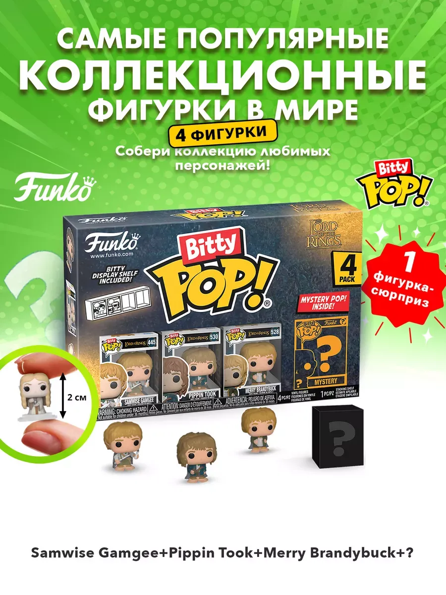 Фигурка Funko Bitty Властелин колец Сэм + Пиппин + Мерри +?