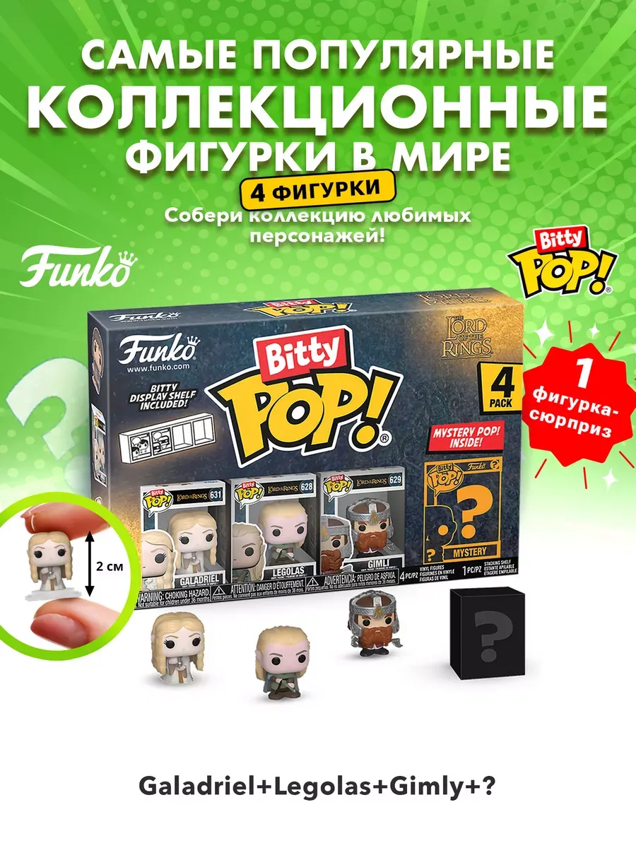 Фигурка Bitty Властелин колец Галадриэль Леголас Гимли +?