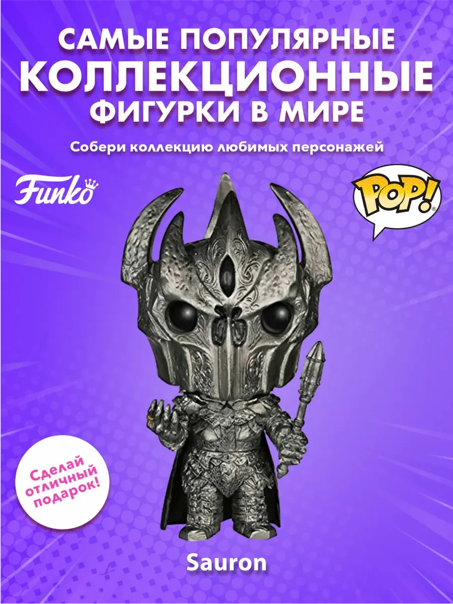 Фигурка Funko POP! Movies LOTR/Hobbit Sauron (122) 4580