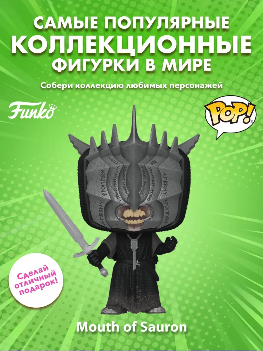 Фигурка Funko POP! Movies LOTR Mouth of Sauron (1578) 80832