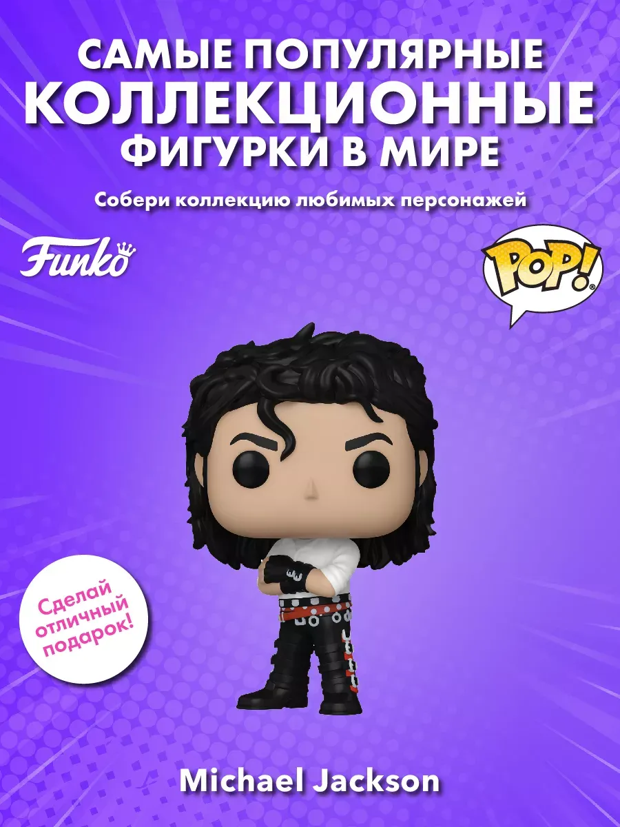 Фигурка Funko POP! Rocks Майкл Джексон Dirty Diana