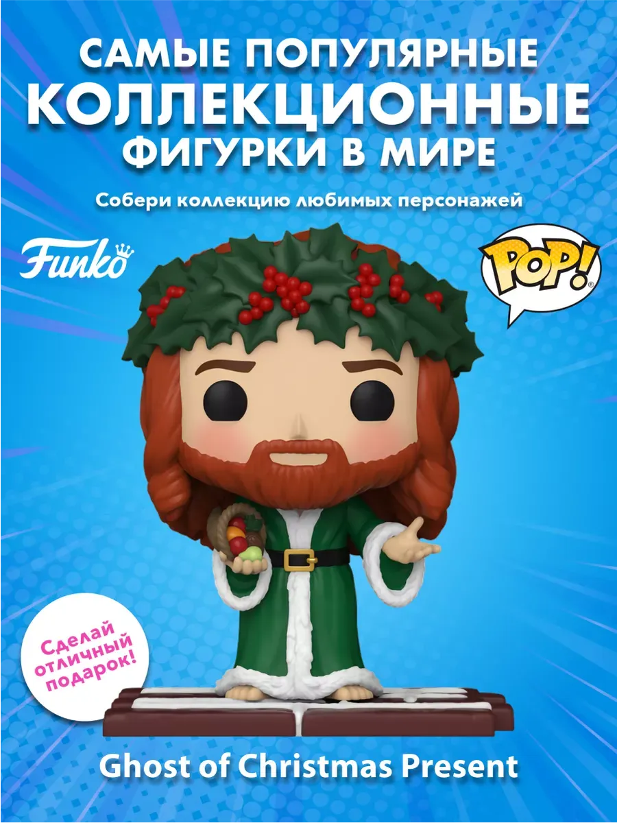 Фигурка Funko POP Призрак настоящего рождества