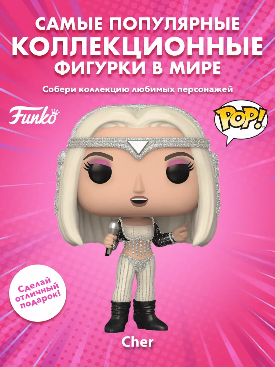 Фигурка Funko POP! Rocks Cher Living Proof (GL) (385) 75275