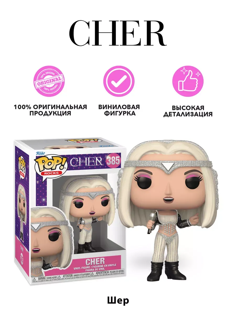 Фигурка Funko POP! Rocks Cher Living Proof (GL) (385) 75275