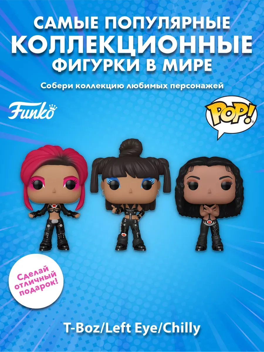 Фигурка Funko POP Rocks TLC Scrubs T-Boz/Left Eye/Chilly 3PK