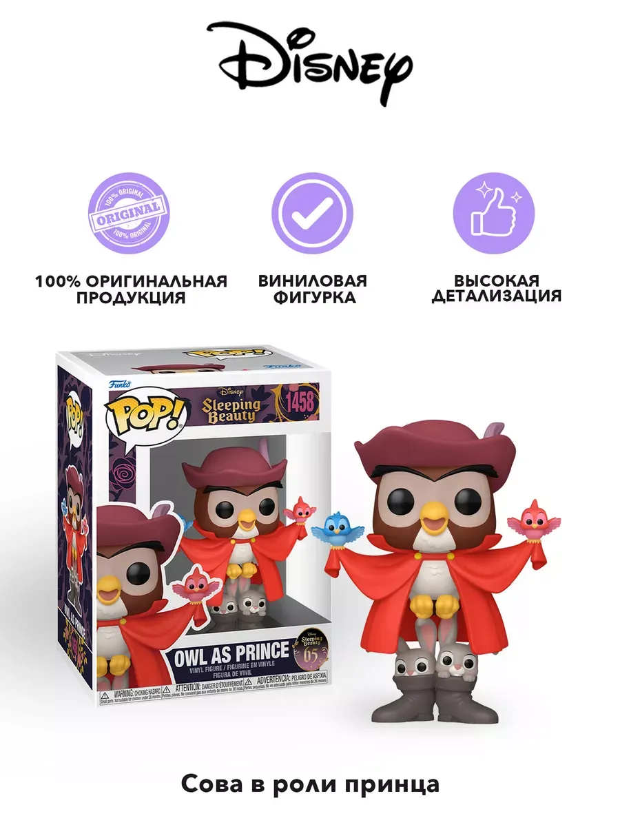 Фигурка Funko POP Дисней Спящая красавица 65th Owl as Prince