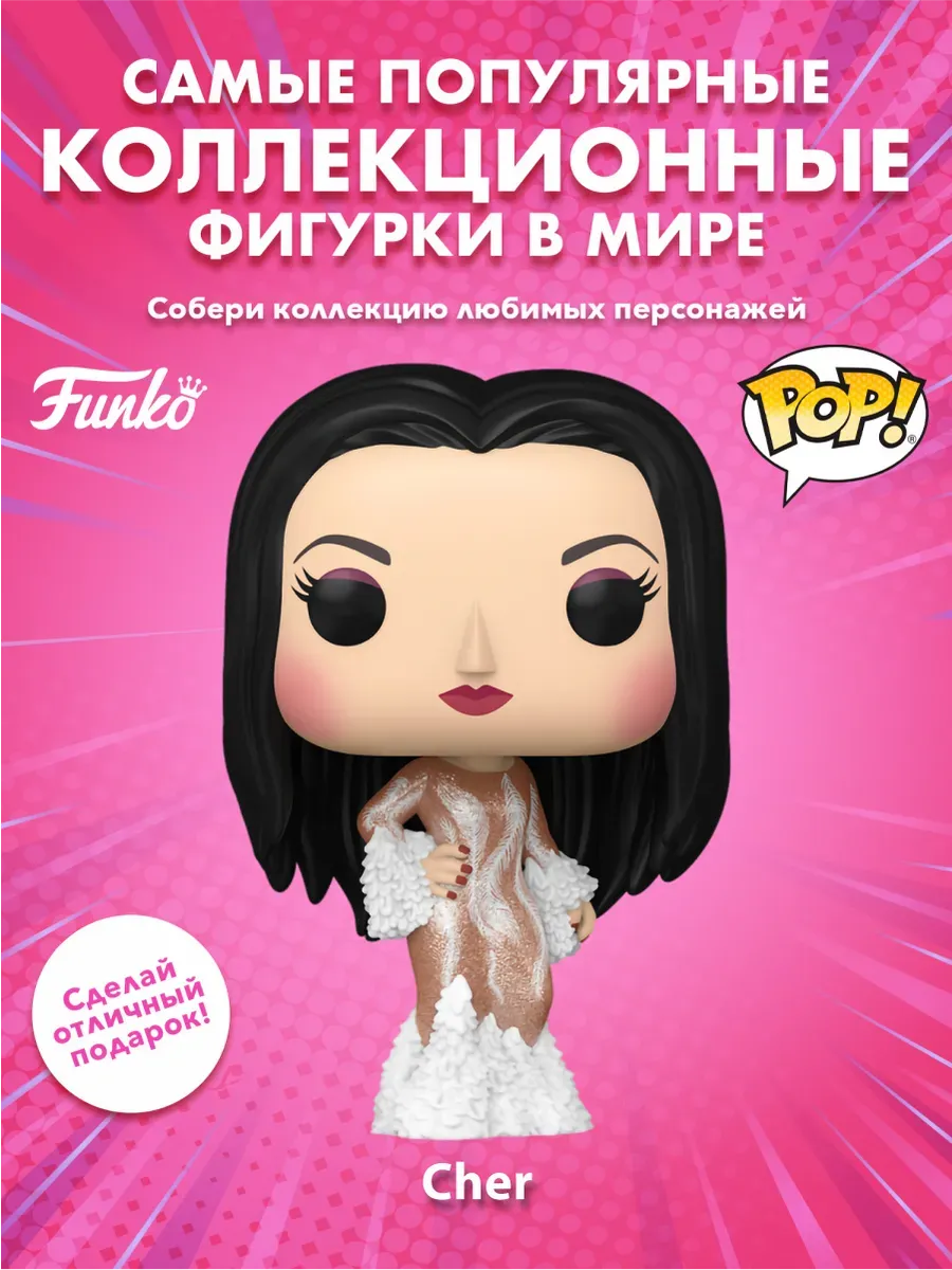 Фигурка Funko POP! Rocks Cher Шер (1974 Met Gala)