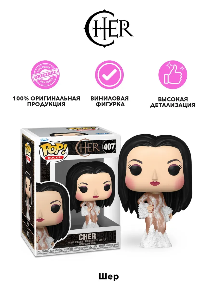 Фигурка Funko POP! Rocks Cher Шер (1974 Met Gala)