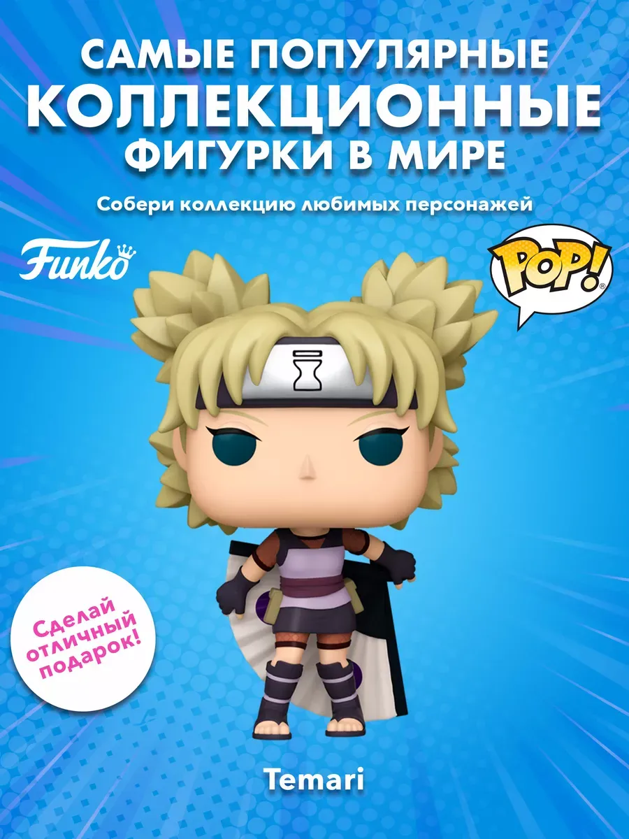 Фигурка аниме Funko POP! Naruto Shippuden Temari (1660)