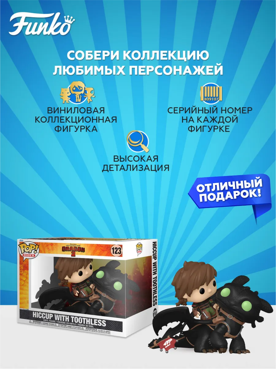 Фигурка Funko Как приручить дракона 2 Иккинг и Беззубик