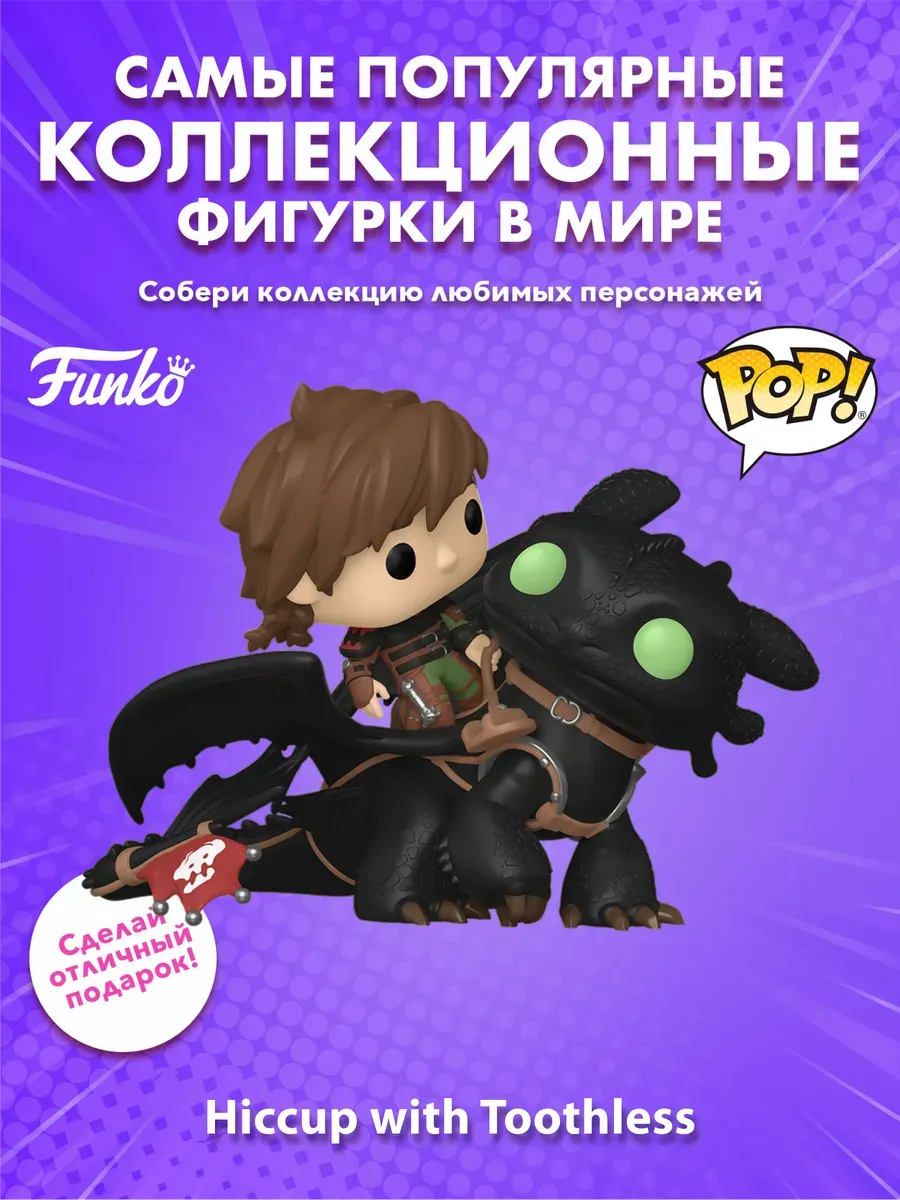 Фигурка Funko Как приручить дракона 2 Иккинг и Беззубик